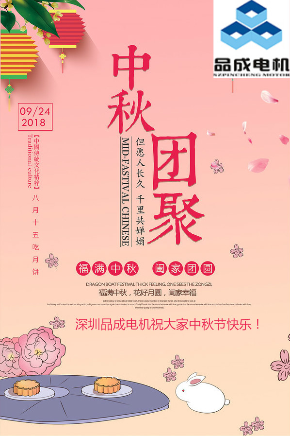 品成電機(jī)祝大家中秋節(jié)快樂，闔家團(tuán)圓!